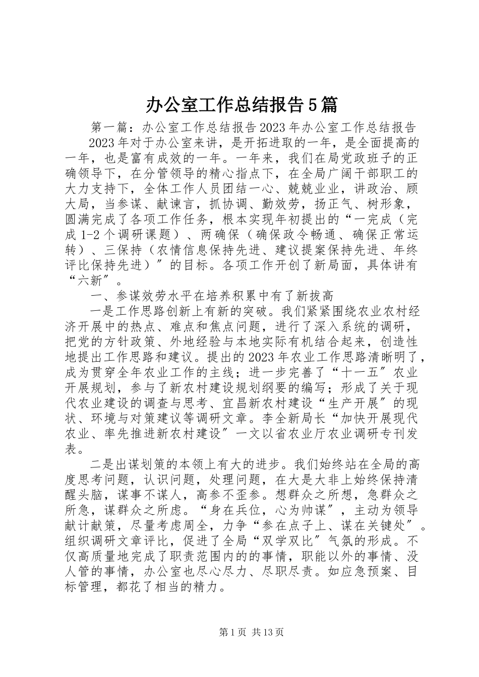 2023年办公室工作总结报告5篇新编.docx_第1页