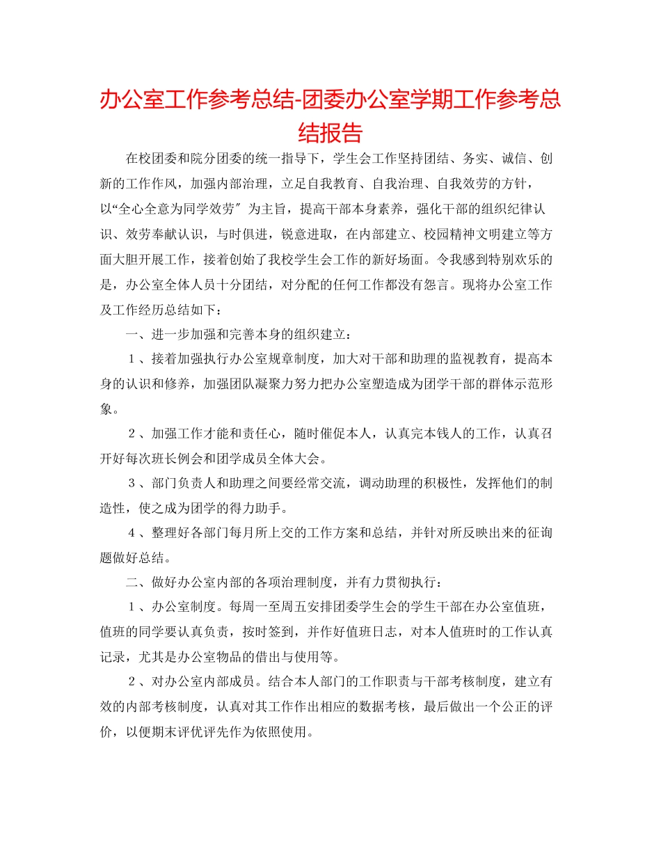 2023年办公室工作总结团委办公室学期工作总结报告.docx_第1页