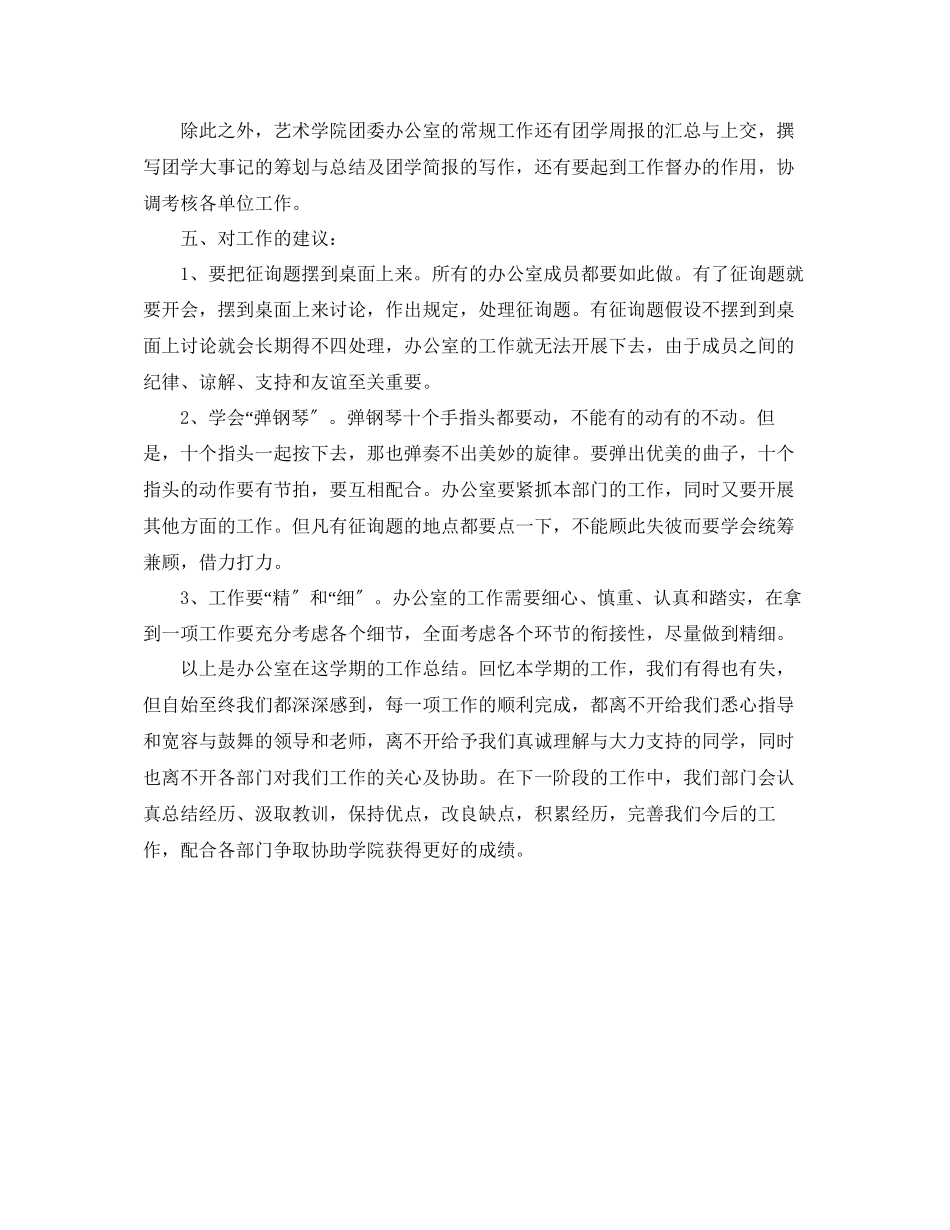 2023年办公室工作总结团委办公室学期工作总结报告.docx_第3页