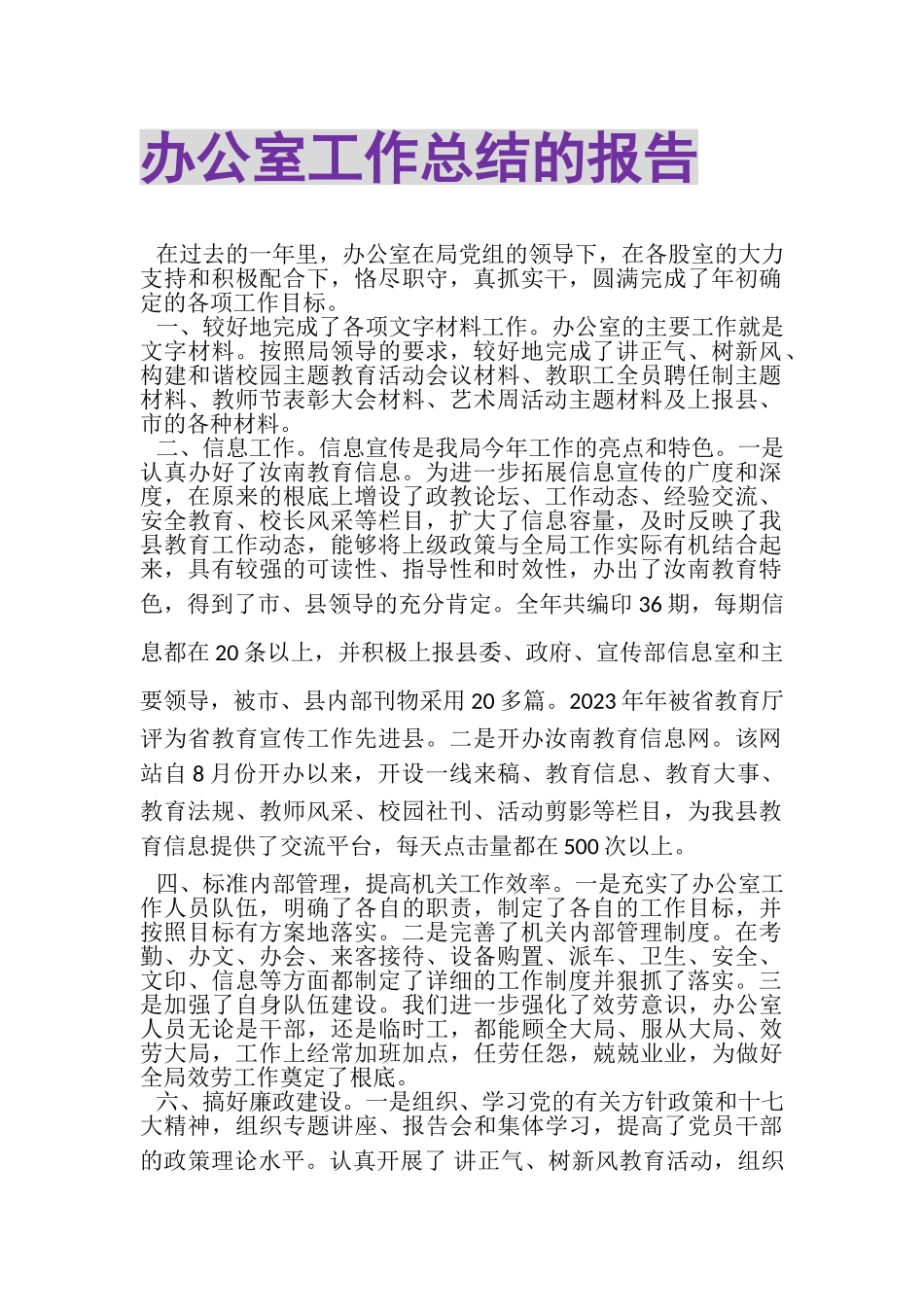 2023年办公室工作总结的报告.doc_第1页