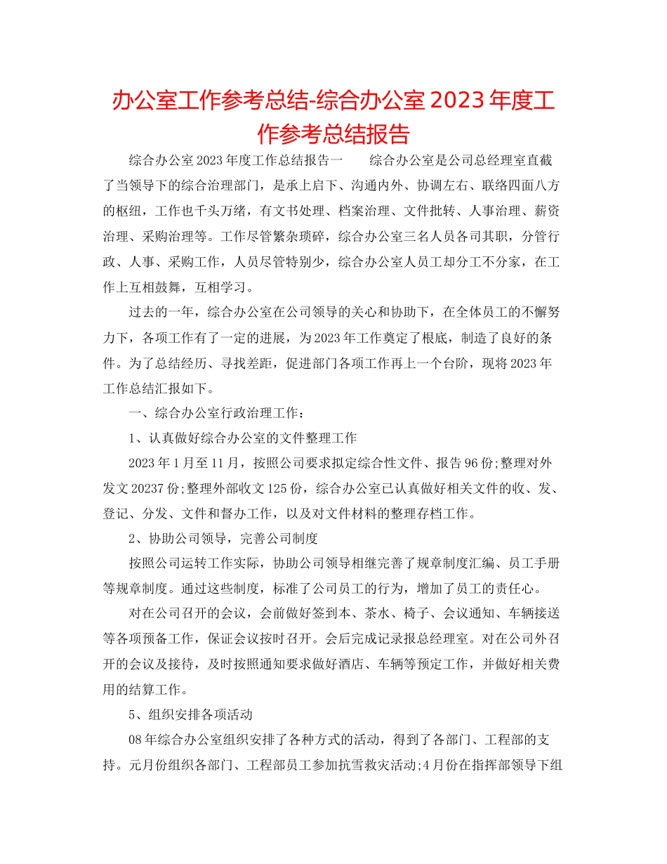 2023年办公室工作总结综合办公室度工作总结报告.docx_第1页