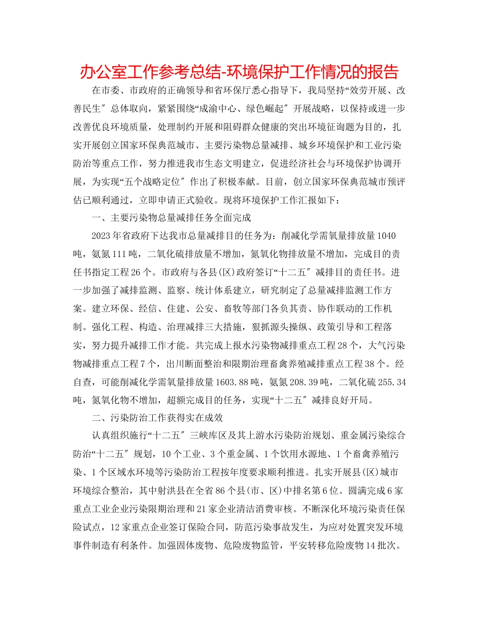 2023年办公室工作总结环境保护工作情况的报告.docx_第1页