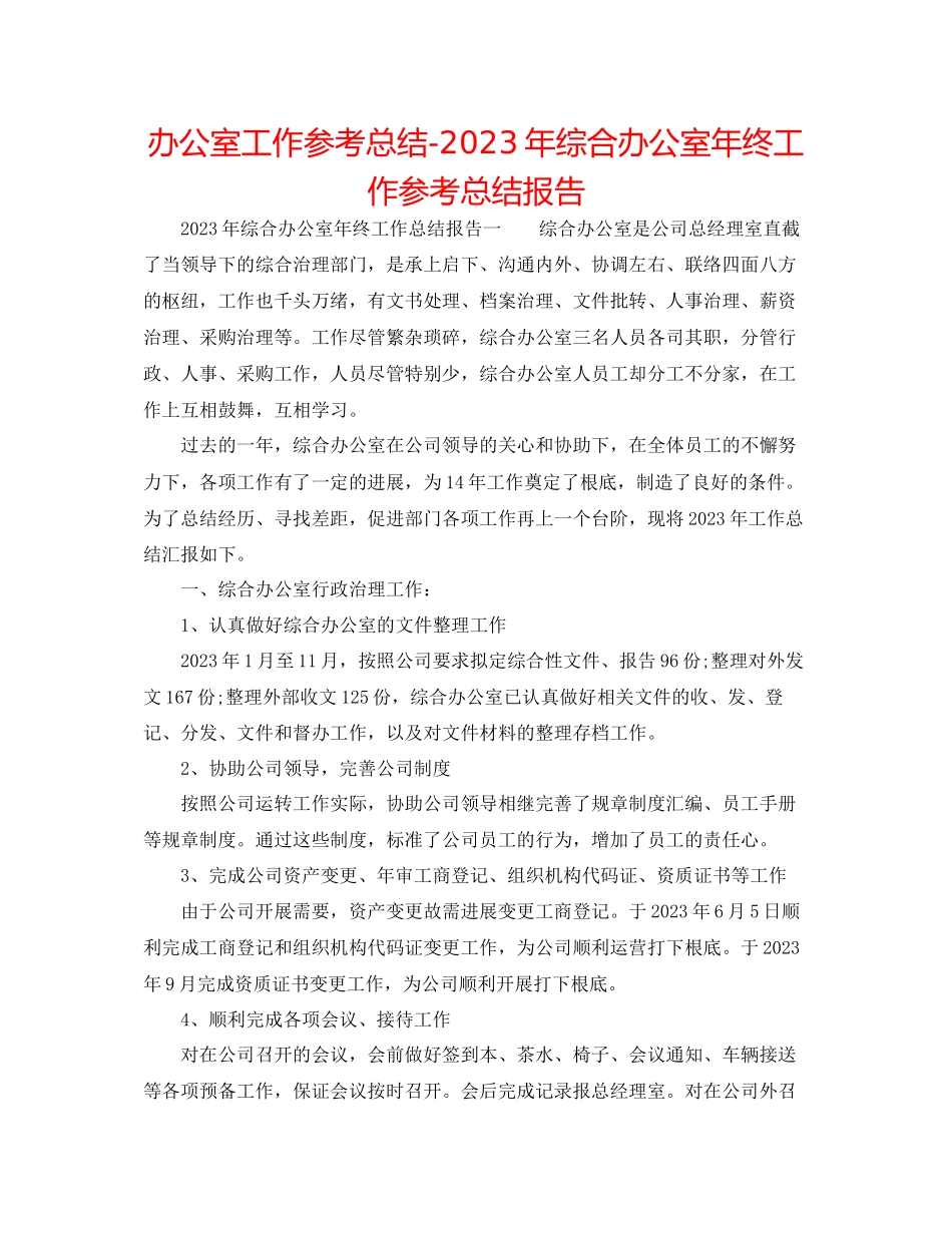 2023年办公室工作总结综合办公室终工作总结报告.docx_第1页
