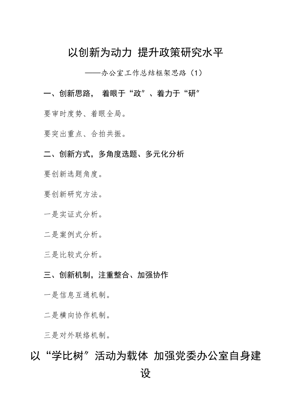 2023年办公室工作总结框架思路、小标题工作总结汇报报告.docx_第1页