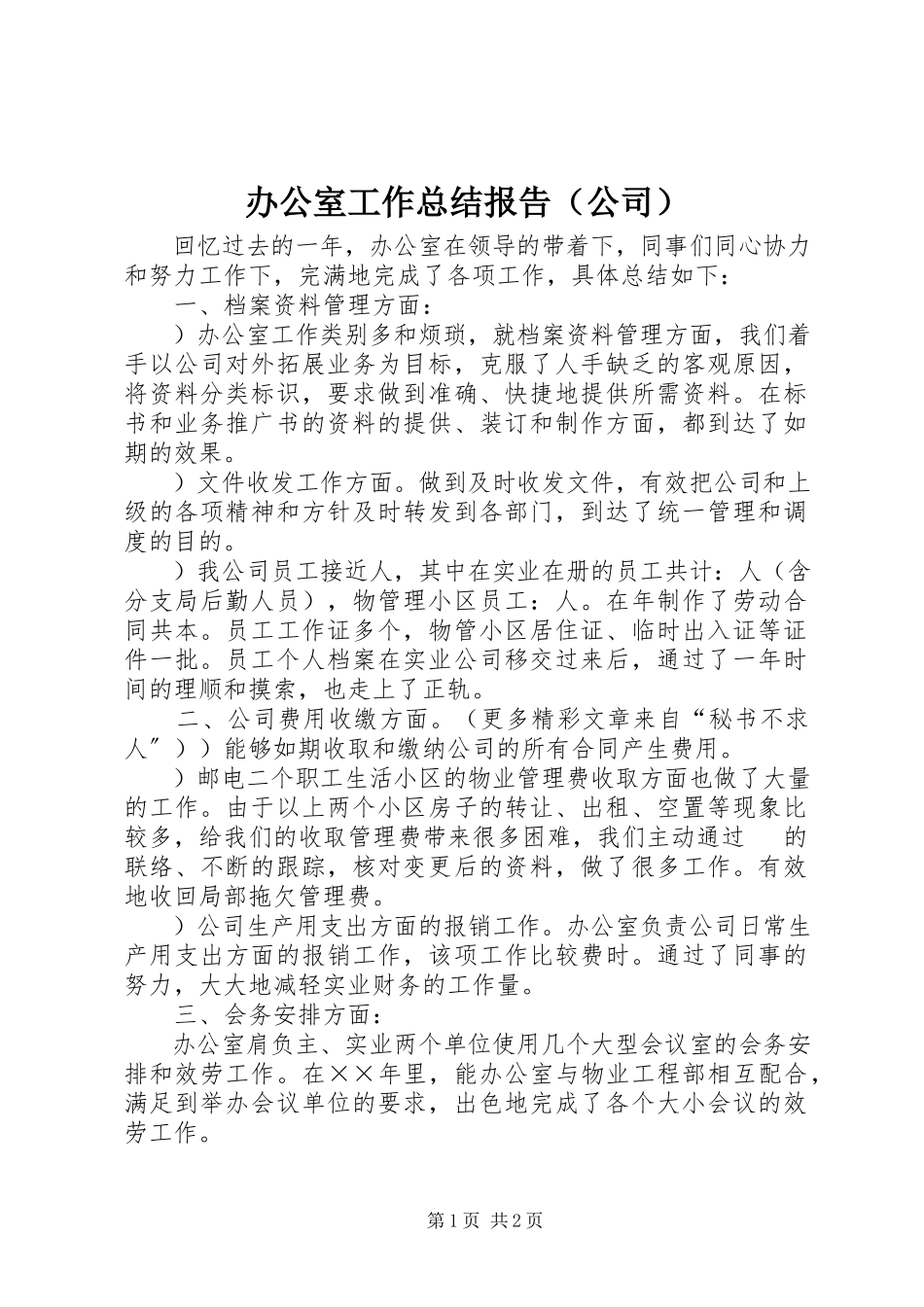 2023年办公室工作总结报告（公司）新编.docx_第1页