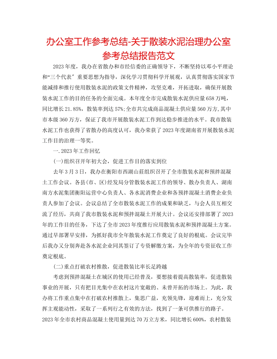 2023年办公室工作总结散装水泥管理办公室总结报告范文.docx_第1页