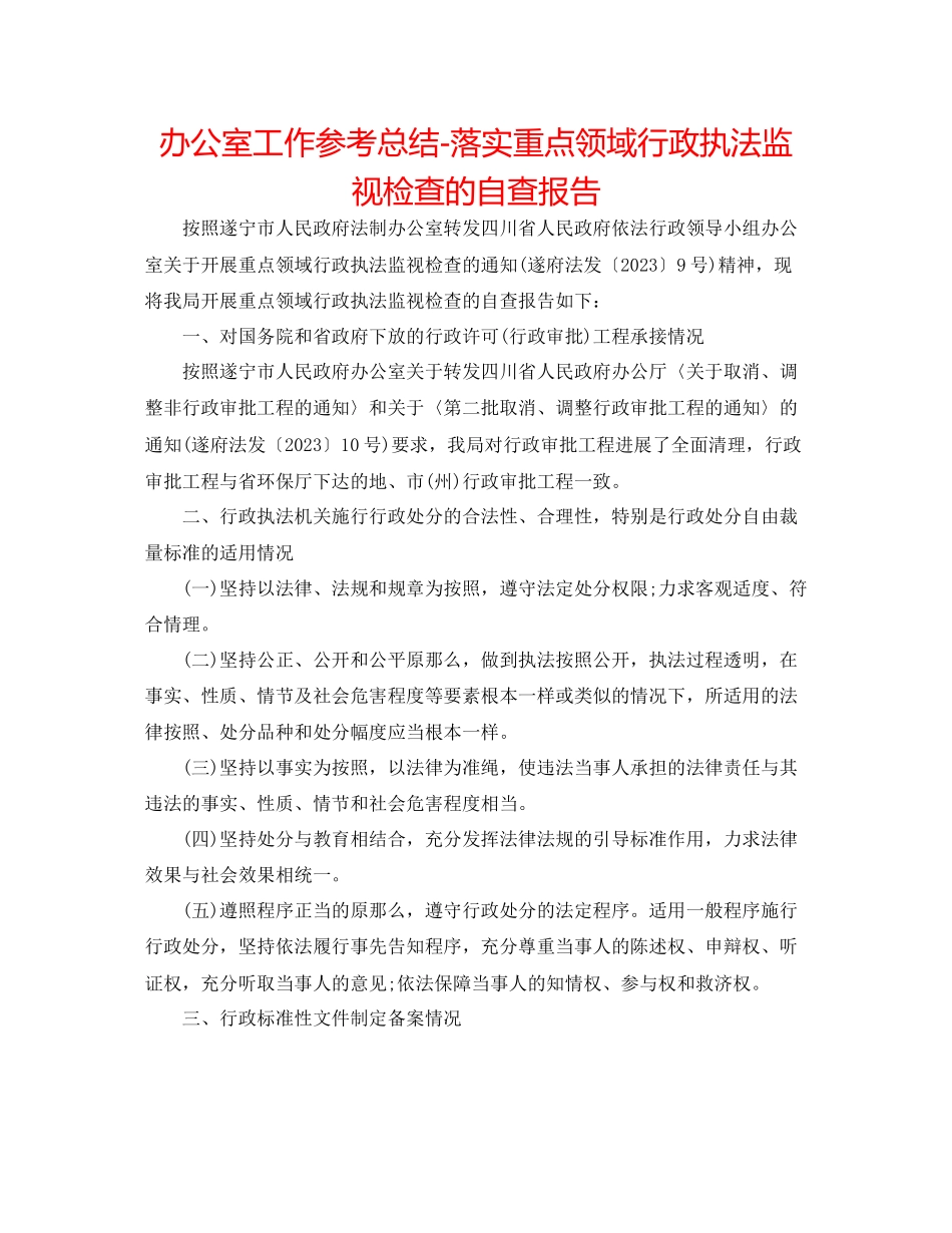 2023年办公室工作总结落实重点领域行政执法监督检查的自查报告.docx_第1页