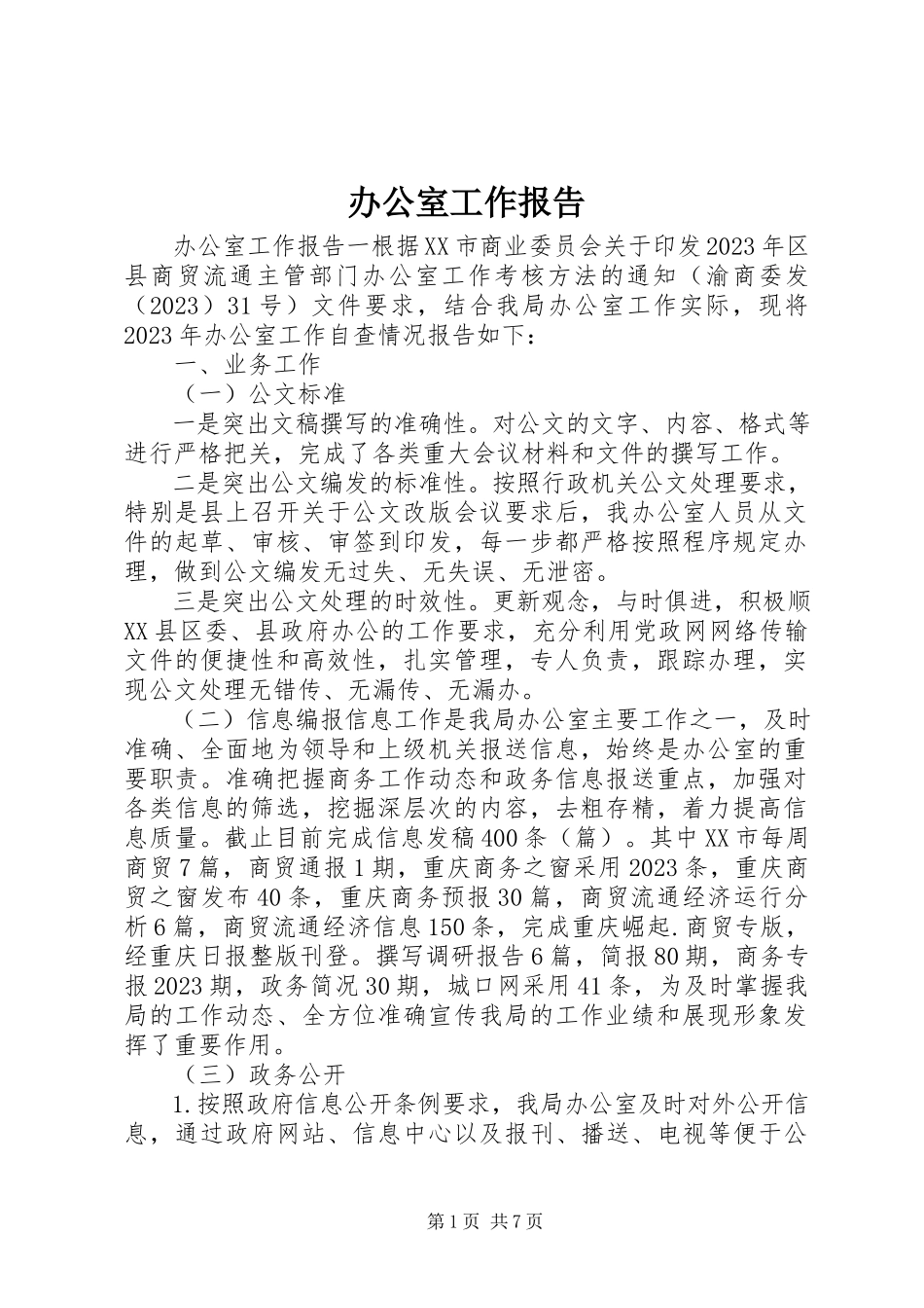2023年办公室工作报告新编.docx_第1页