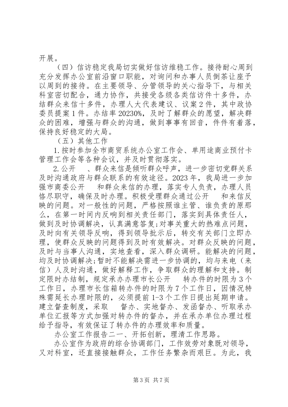 2023年办公室工作报告新编.docx_第3页