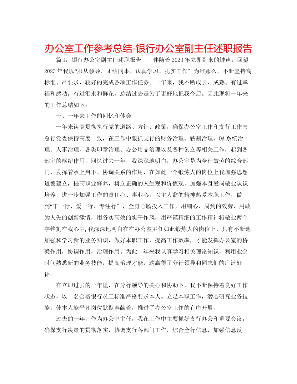 2023年办公室工作总结银行办公室副主任述职报告.docx_第1页