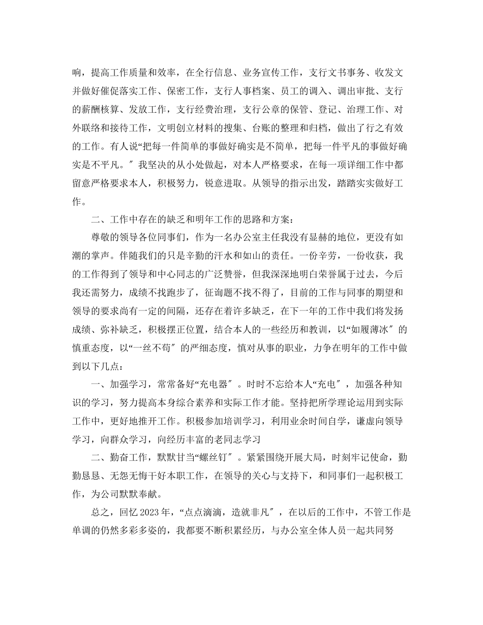 2023年办公室工作总结银行办公室副主任述职报告.docx_第2页