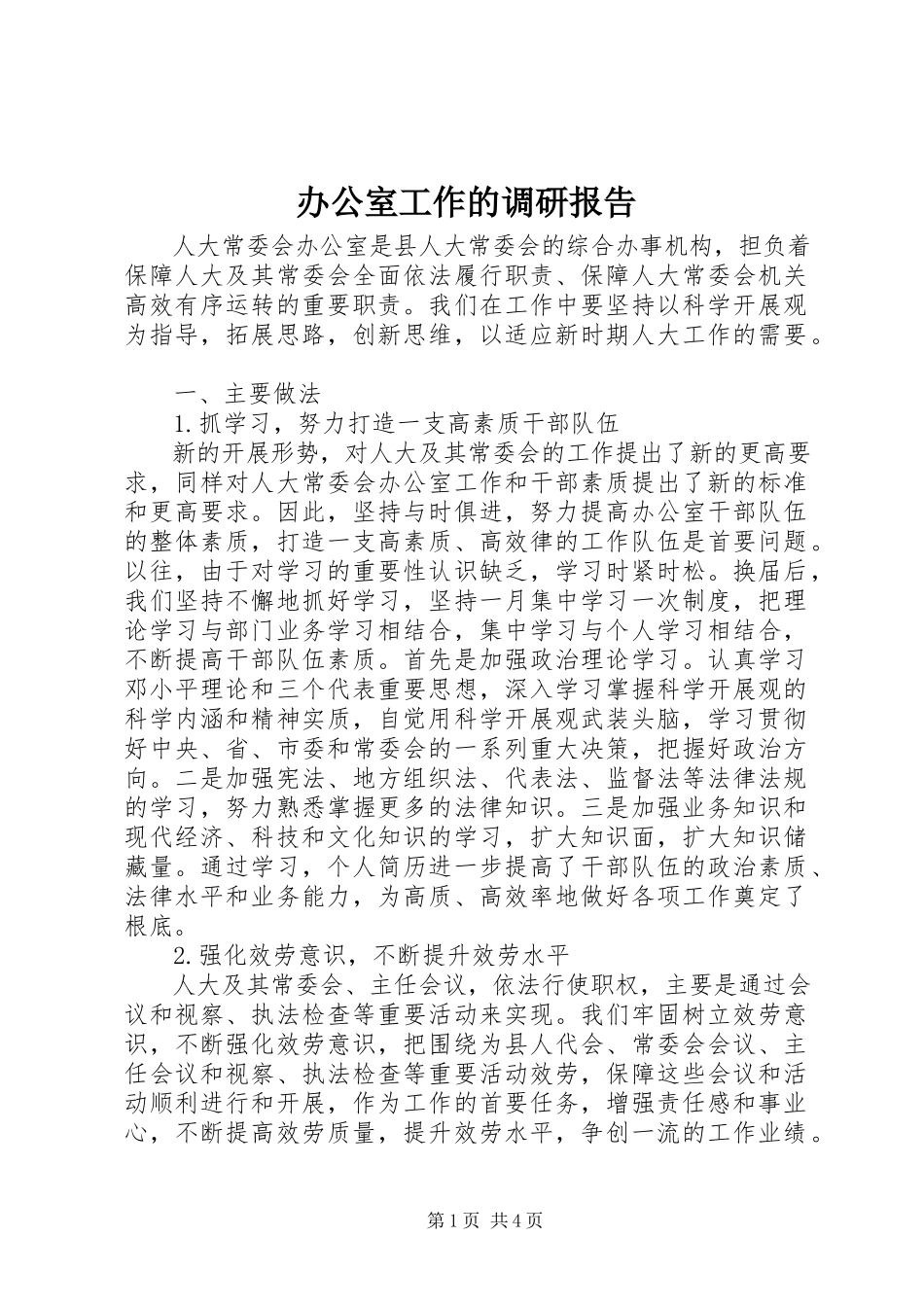 2023年办公室工作的调研报告新编.docx_第1页