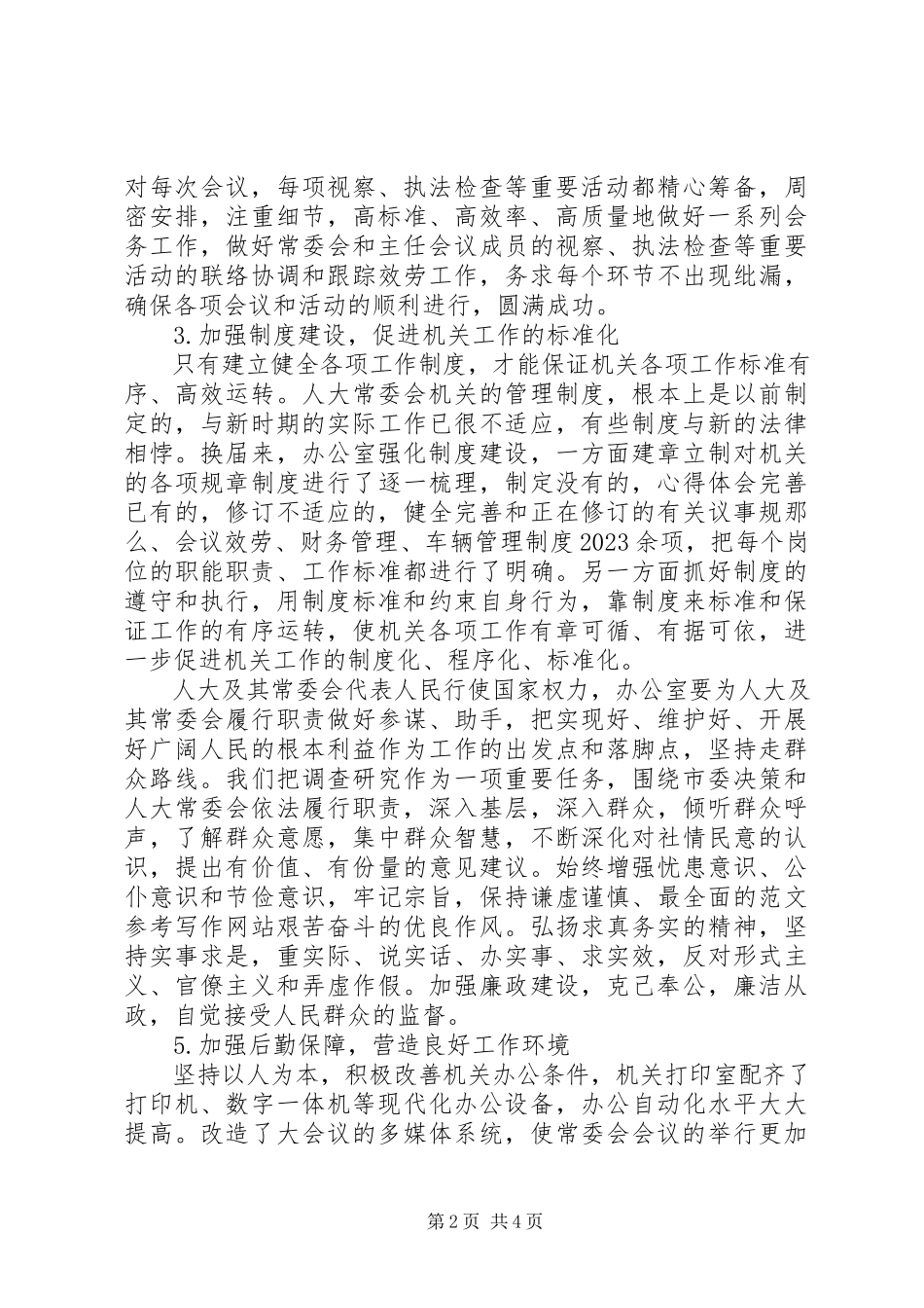 2023年办公室工作的调研报告新编.docx_第2页