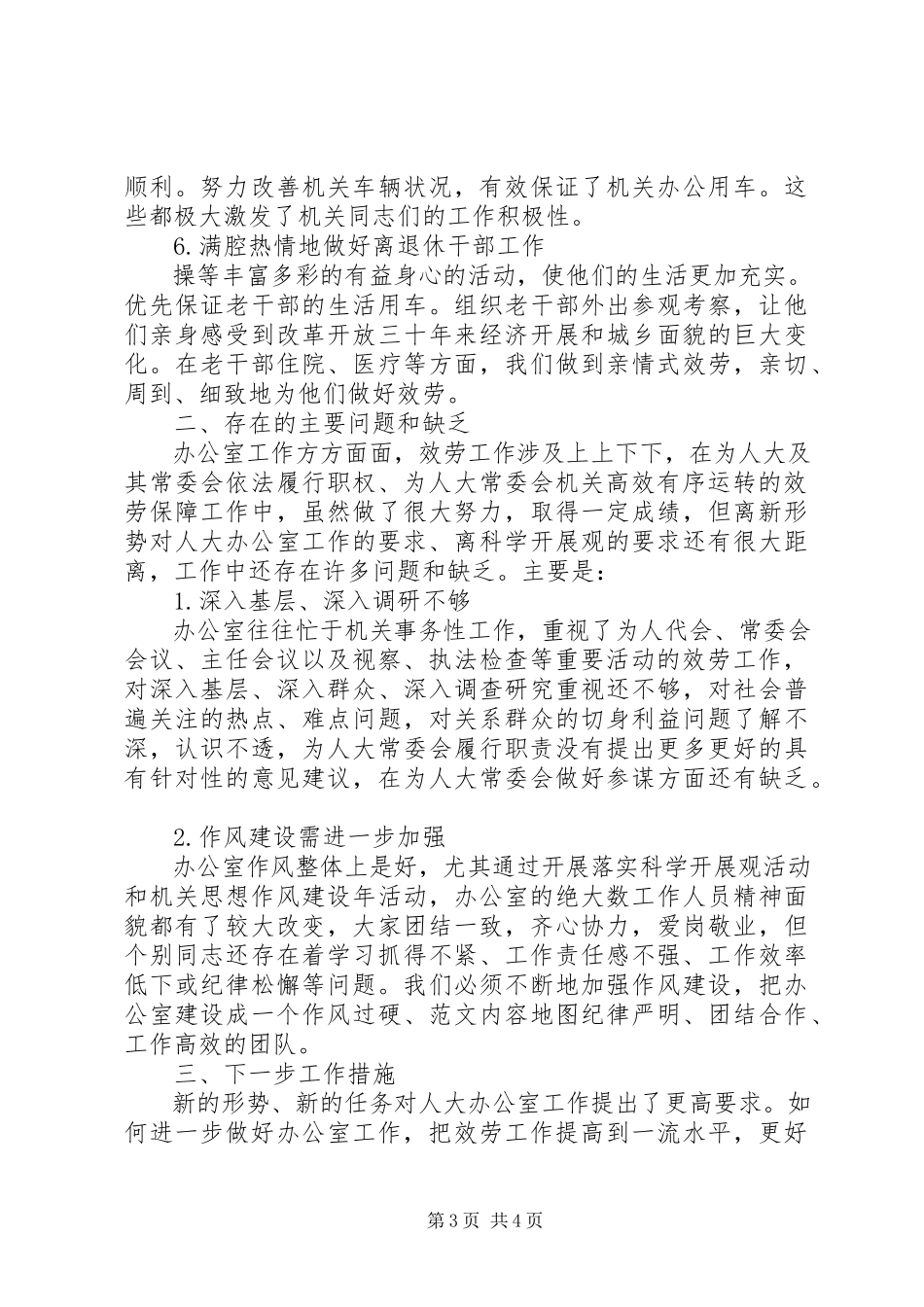2023年办公室工作的调研报告新编.docx_第3页