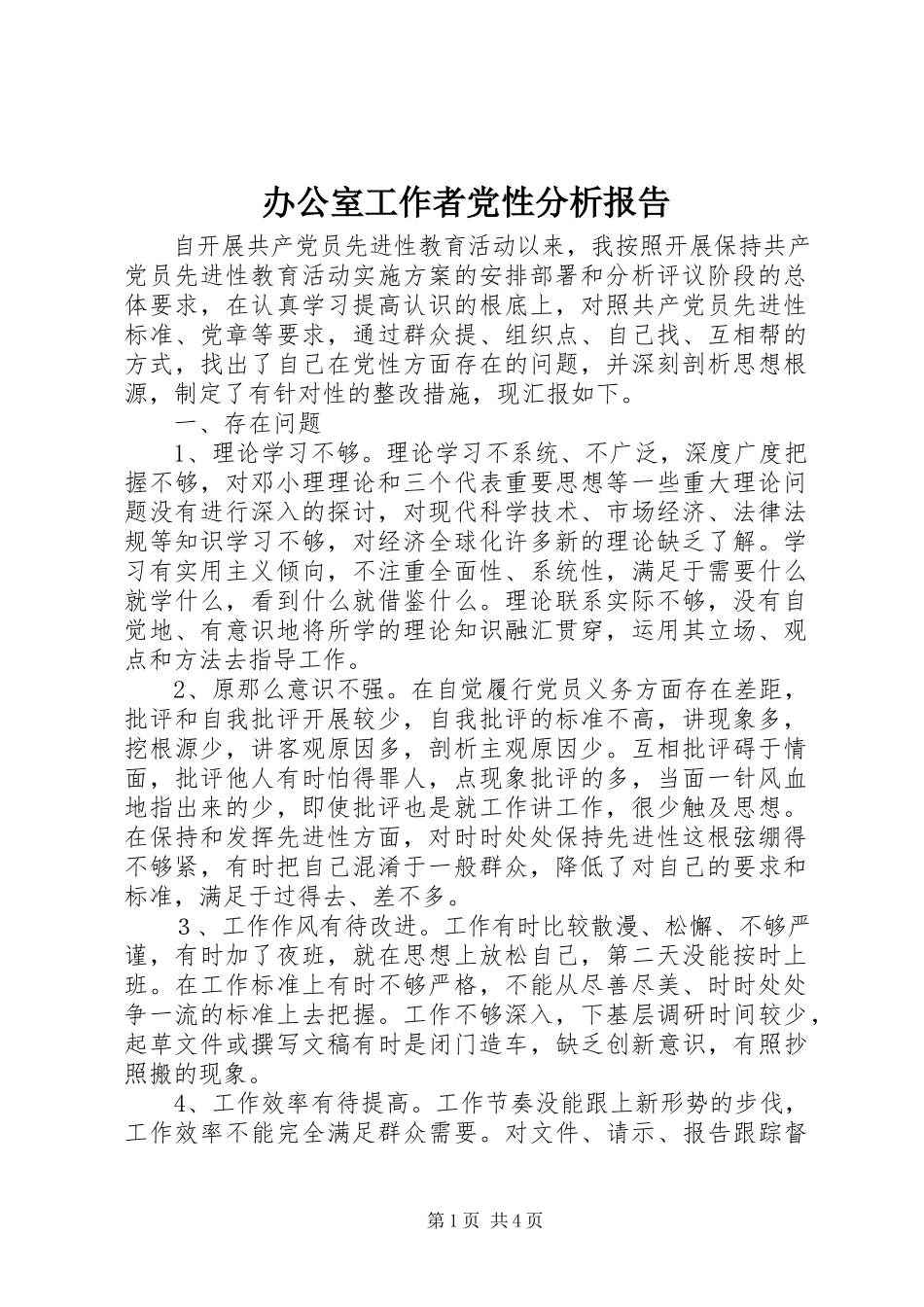 2023年办公室工作者党性分析报告新编.docx_第1页