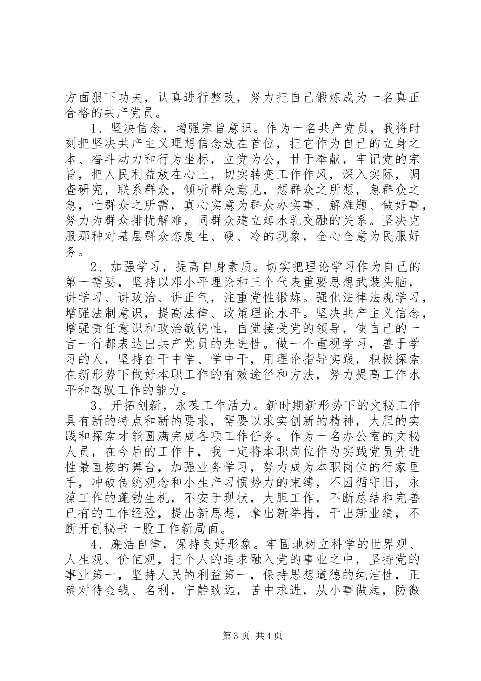 2023年办公室工作者党性分析报告新编.docx_第3页