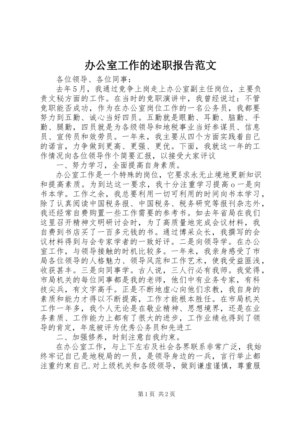 2023年办公室工作的述职报告新编.docx_第1页