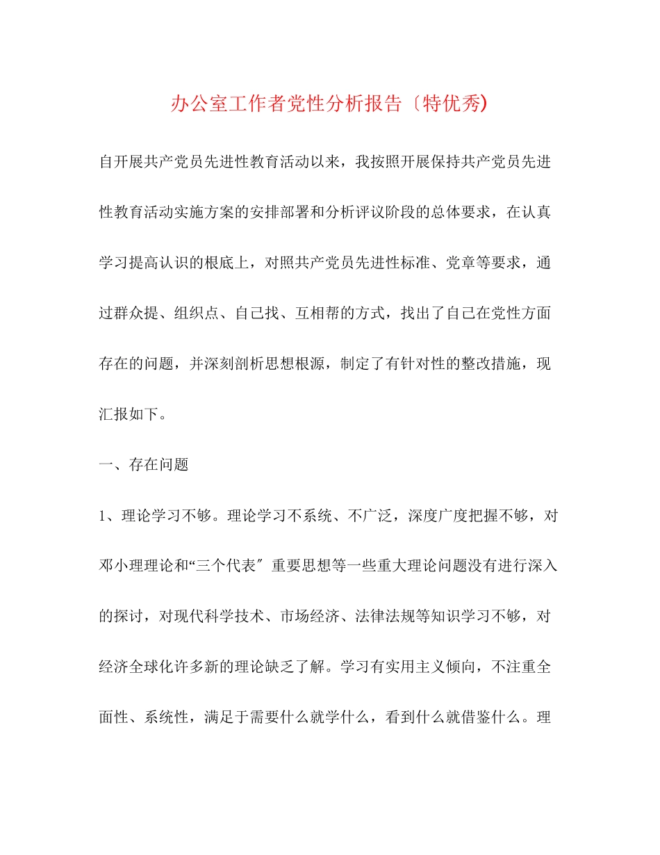 2023年办公室工作者党性分析报告（特优秀.docx_第1页