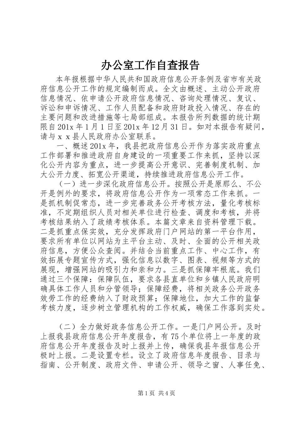 2023年办公室工作自查报告新编.docx_第1页