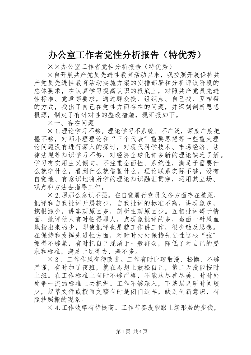 2023年办公室工作者党性分析报告（特优秀）新编.docx_第1页