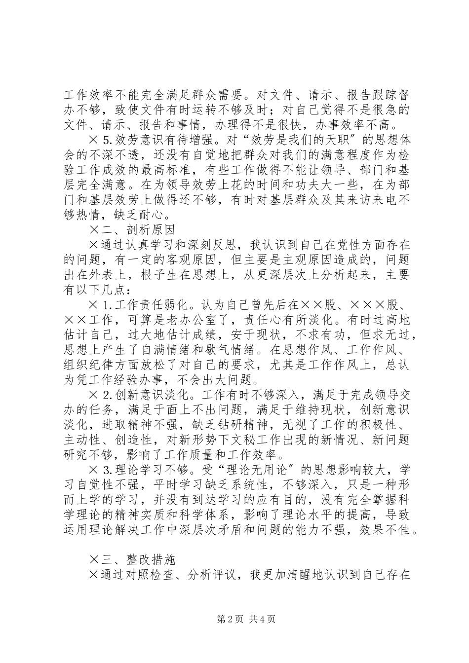 2023年办公室工作者党性分析报告（特优秀）新编.docx_第2页