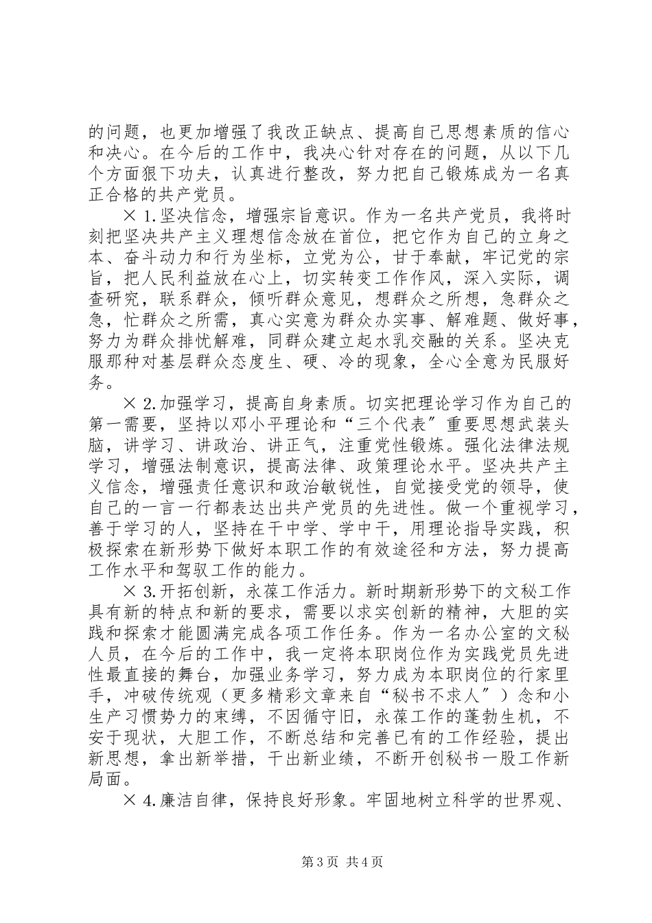 2023年办公室工作者党性分析报告（特优秀）新编.docx_第3页