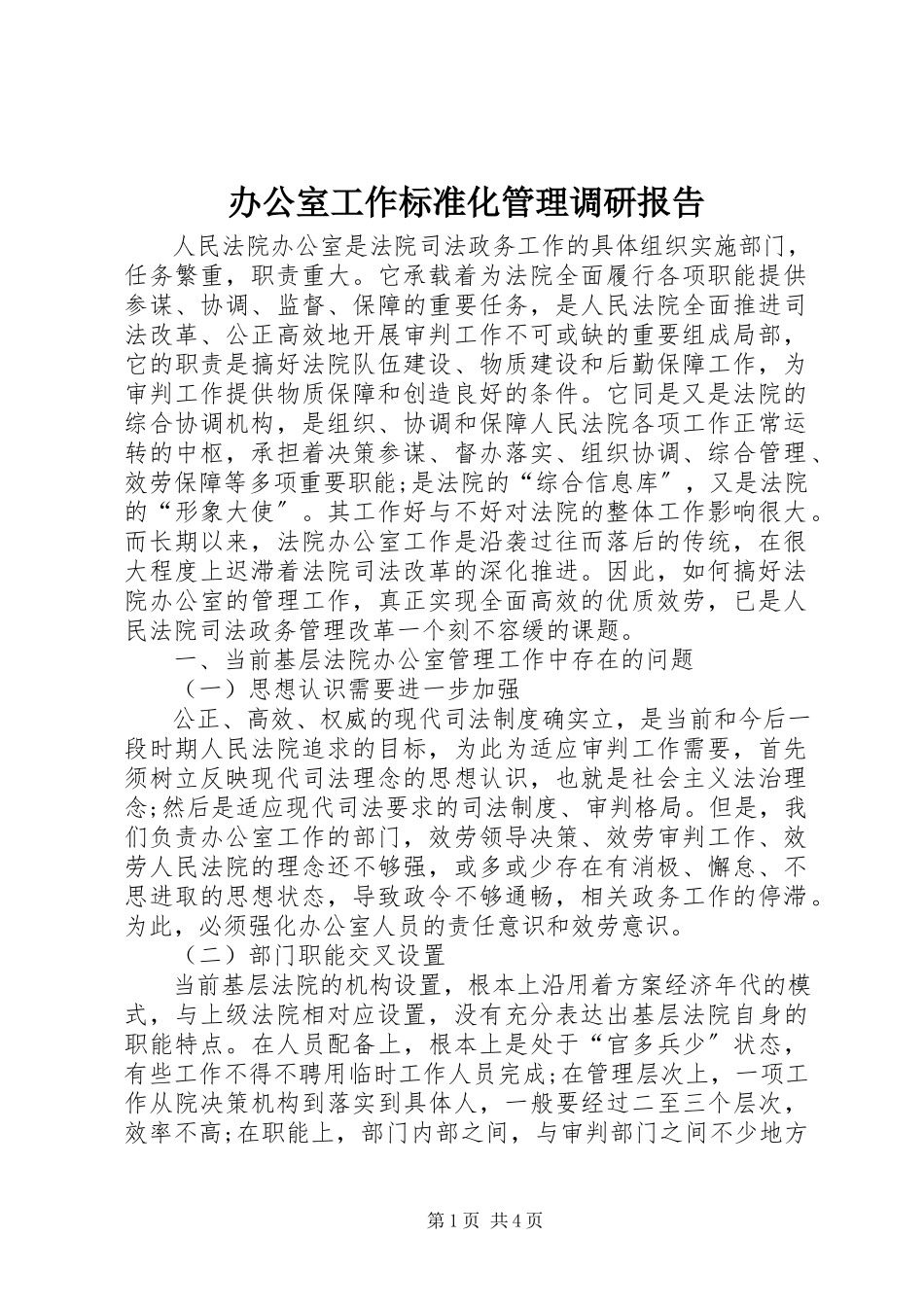 2023年办公室工作规范化管理调研报告新编.docx_第1页