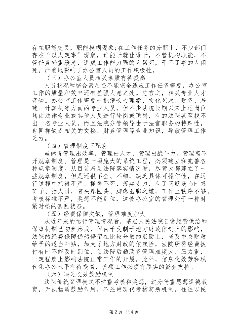 2023年办公室工作规范化管理调研报告新编.docx_第2页