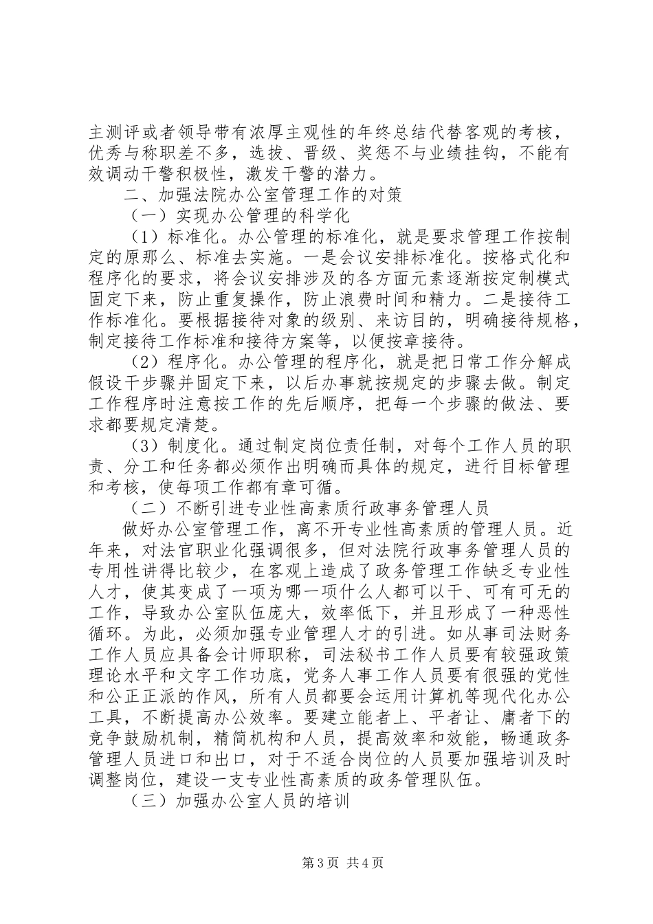 2023年办公室工作规范化管理调研报告新编.docx_第3页