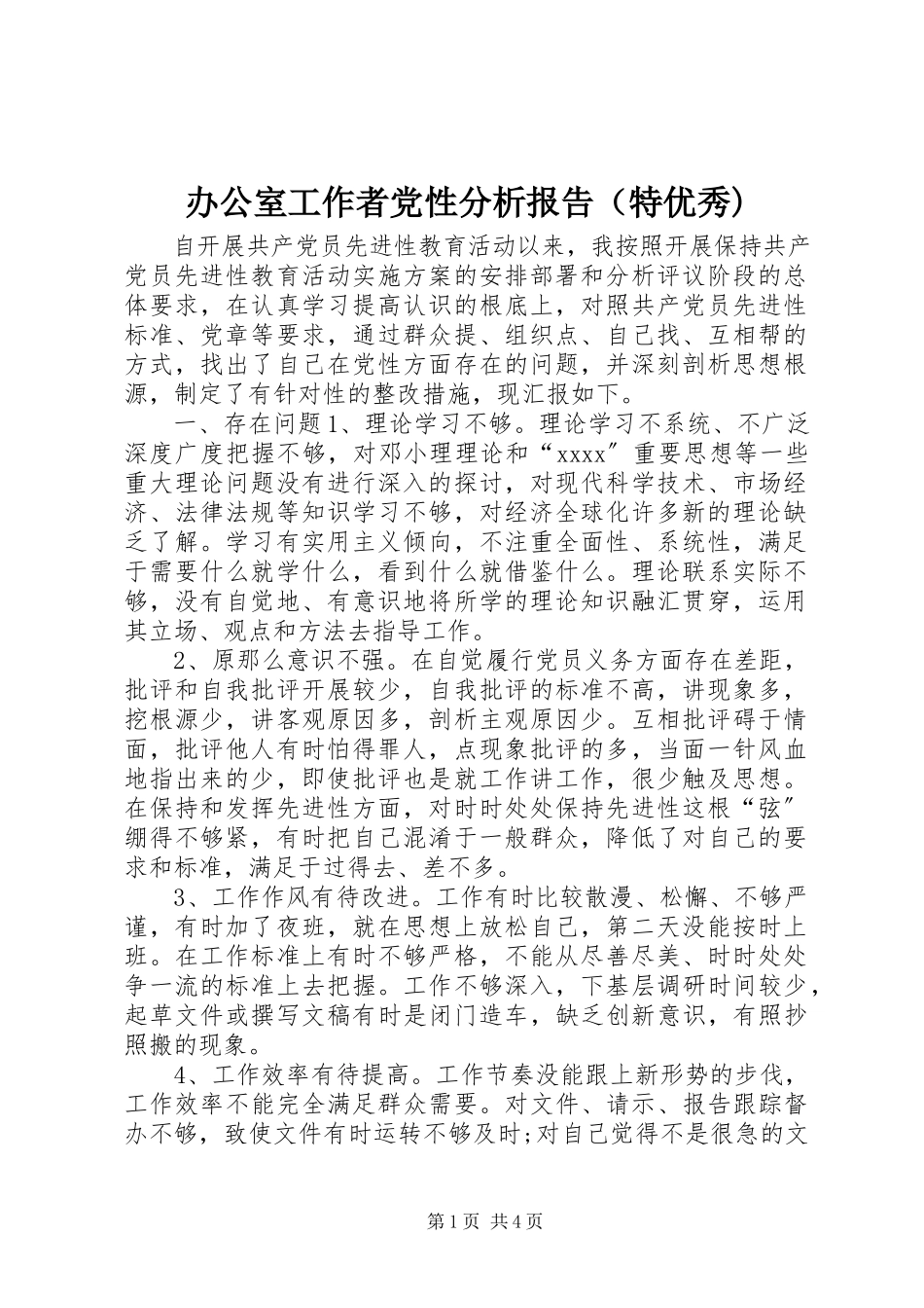 2023年办公室工作者党性分析报告（特优秀新编.docx_第1页