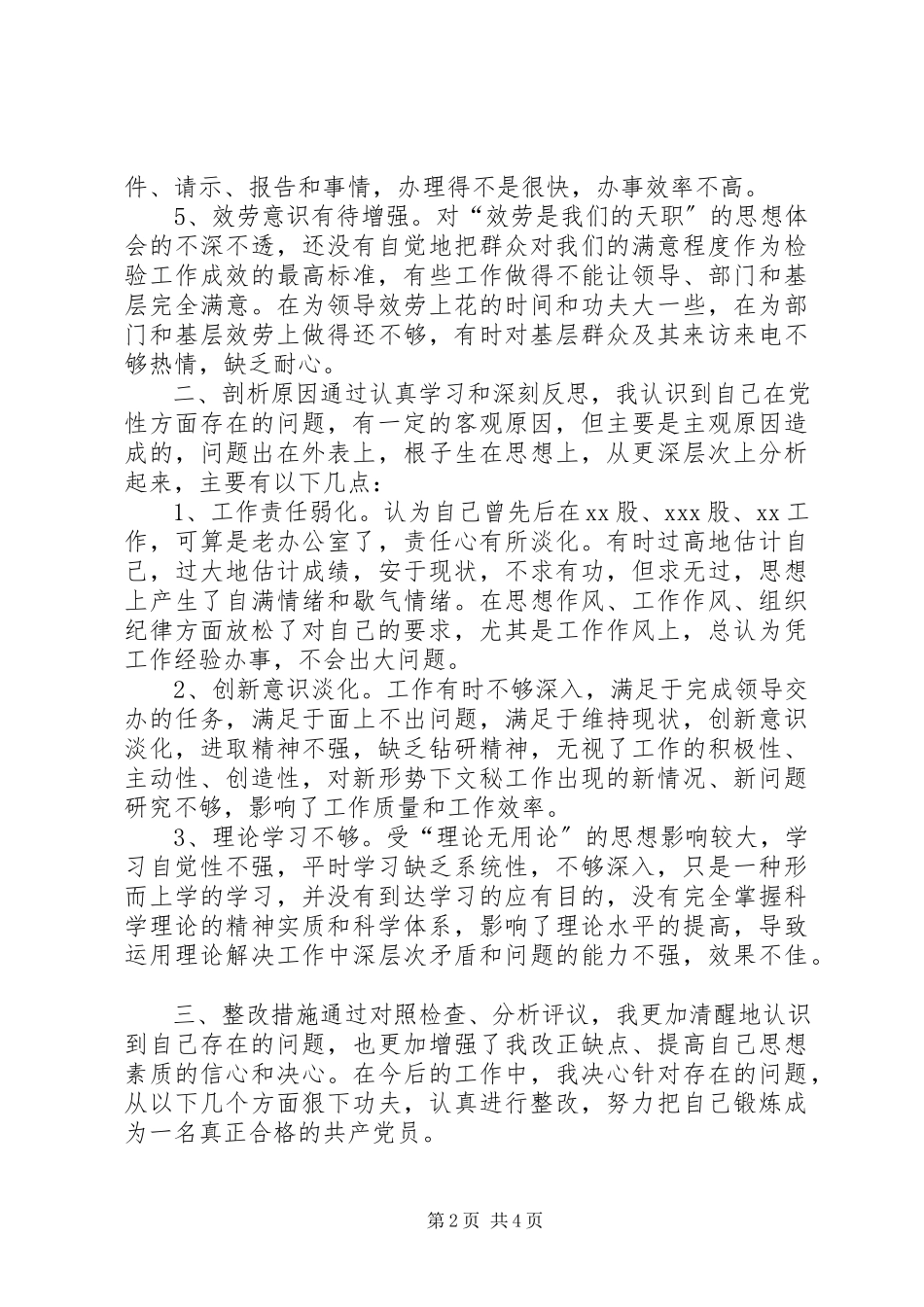 2023年办公室工作者党性分析报告（特优秀新编.docx_第2页
