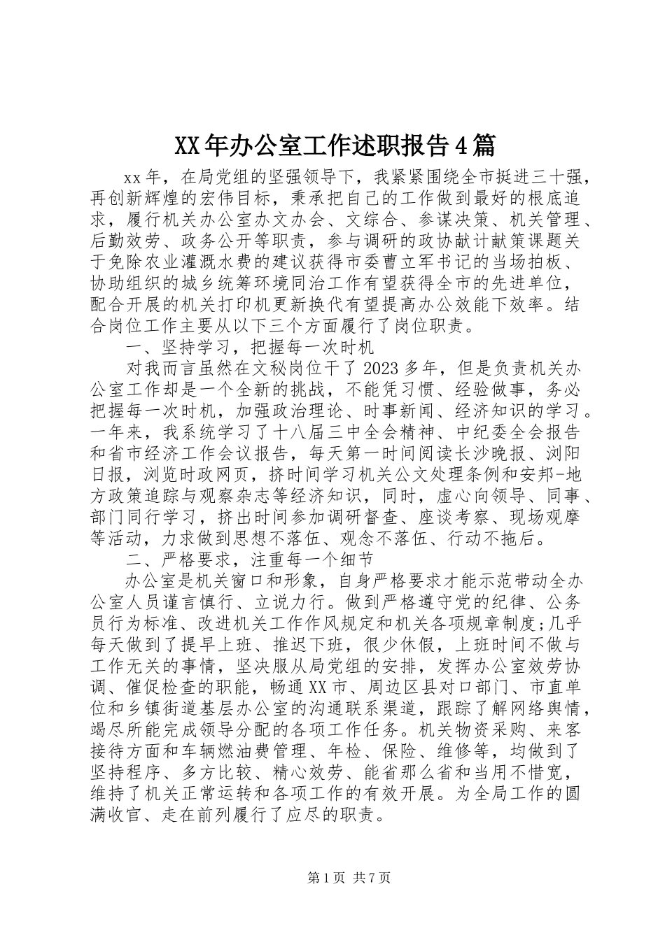 2023年办公室工作述职报告4篇.docx_第1页