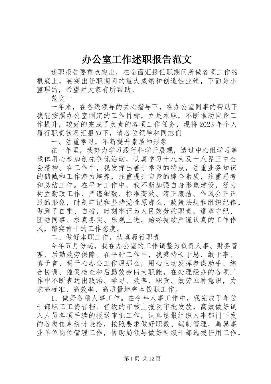 2023年办公室工作述职报告2新编.docx_第1页