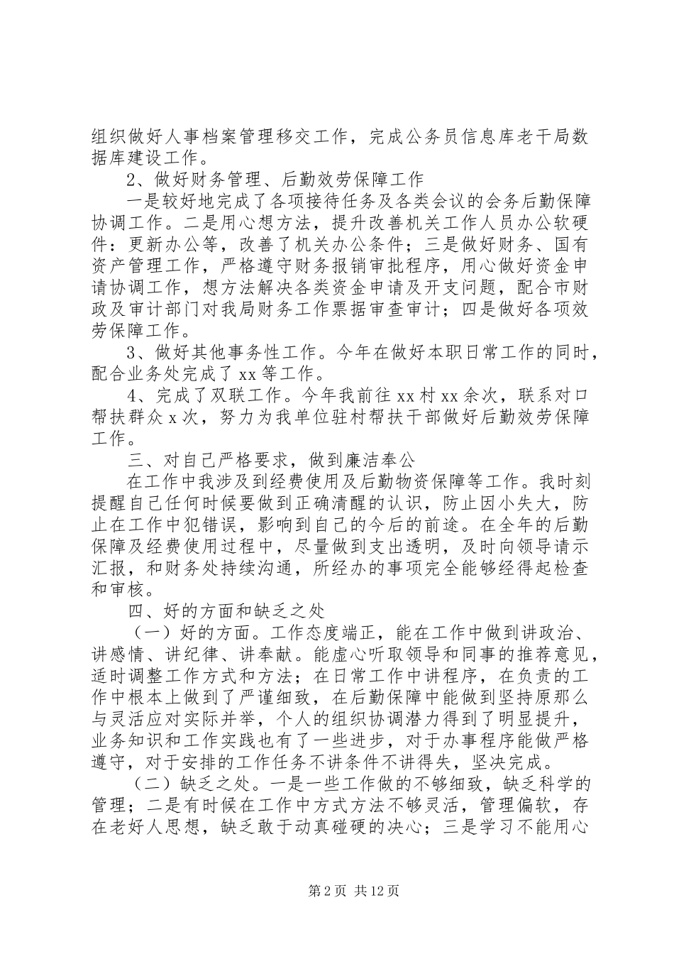 2023年办公室工作述职报告2新编.docx_第2页