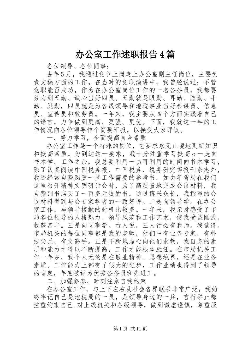 2023年办公室工作述职报告4篇新编.docx_第1页