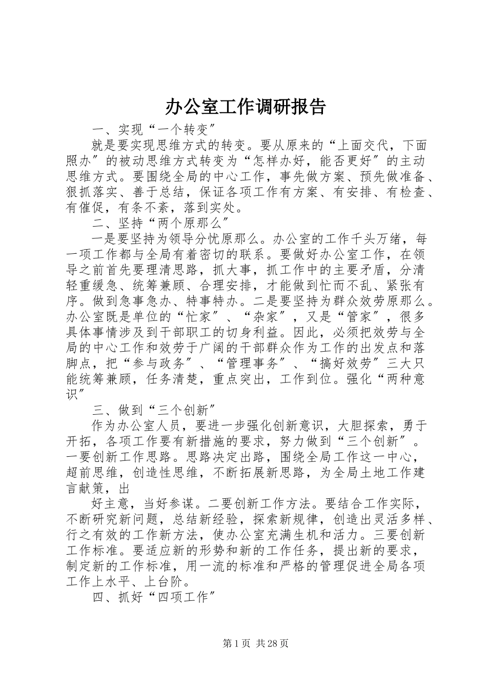 2023年办公室工作调研报告新编.docx_第1页