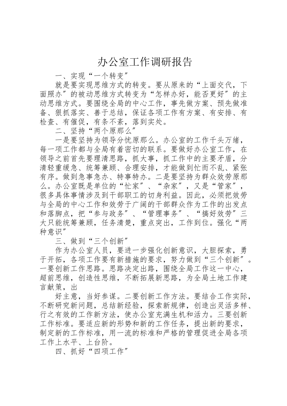 2023年办公室工作调研报告.doc_第1页