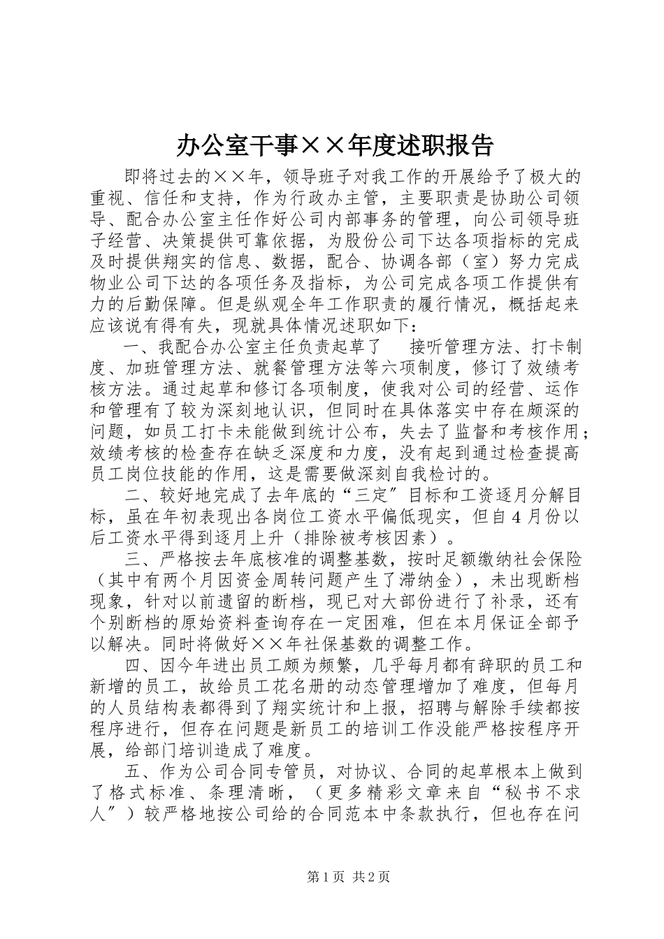 2023年办公室干事度述职报告新编.docx_第1页