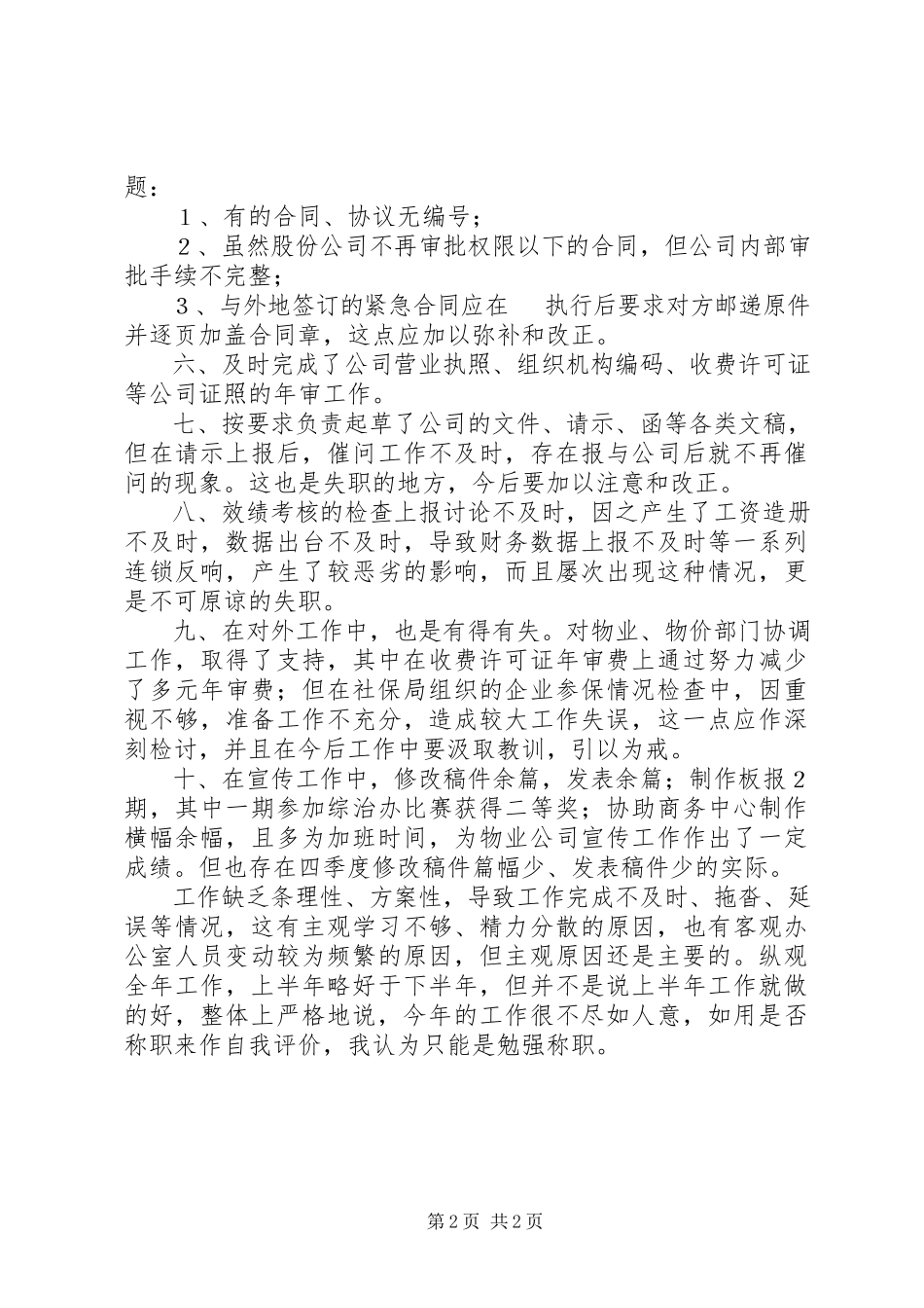 2023年办公室干事度述职报告新编.docx_第2页