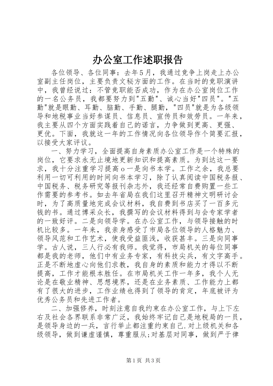 2023年办公室工作述职报告新编.docx_第1页