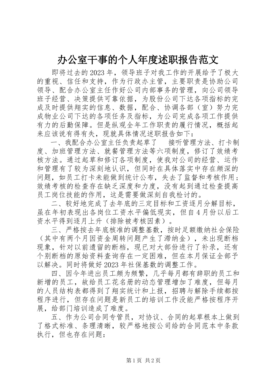 2023年办公室干事的个人年度述职报告新编.docx_第1页