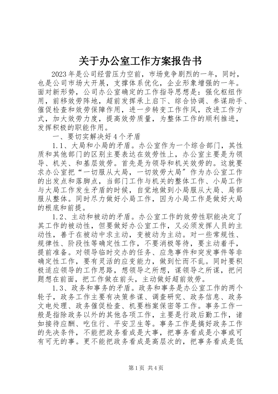 2023年办公室工作计划报告书.docx_第1页