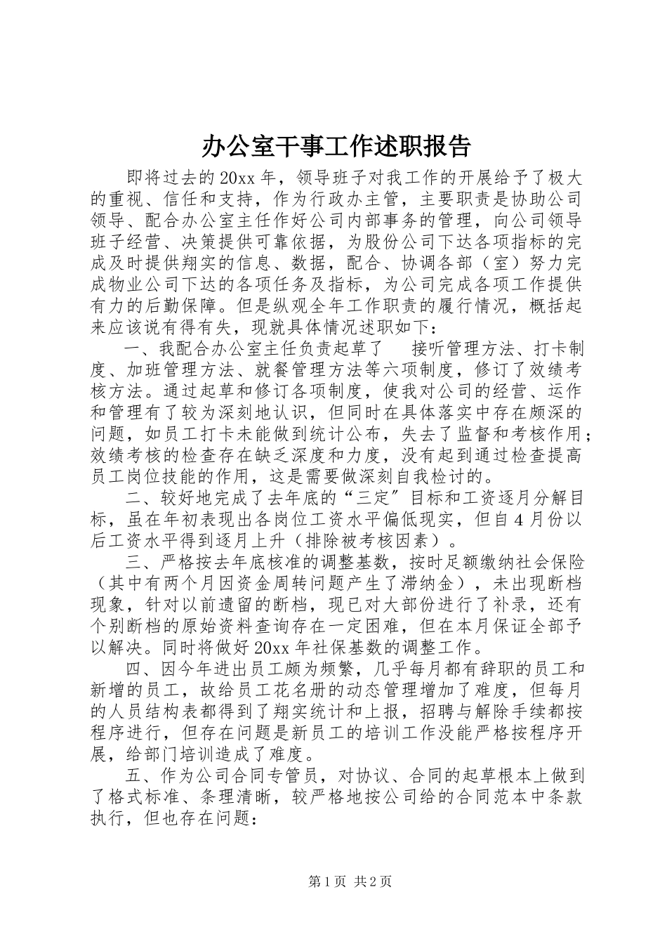 2023年办公室干事工作述职报告新编.docx_第1页