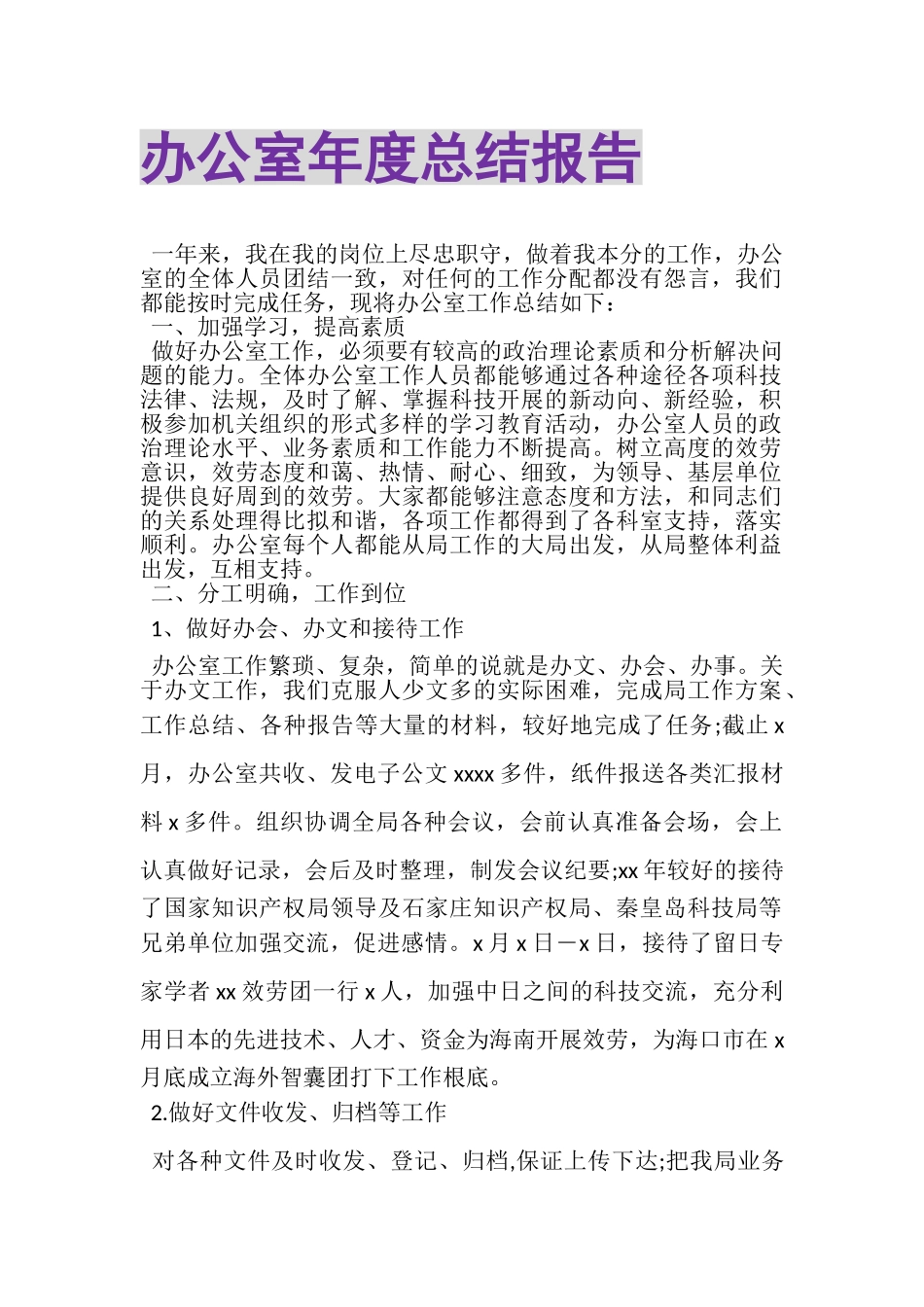 2023年办公室年度总结报告.doc_第1页