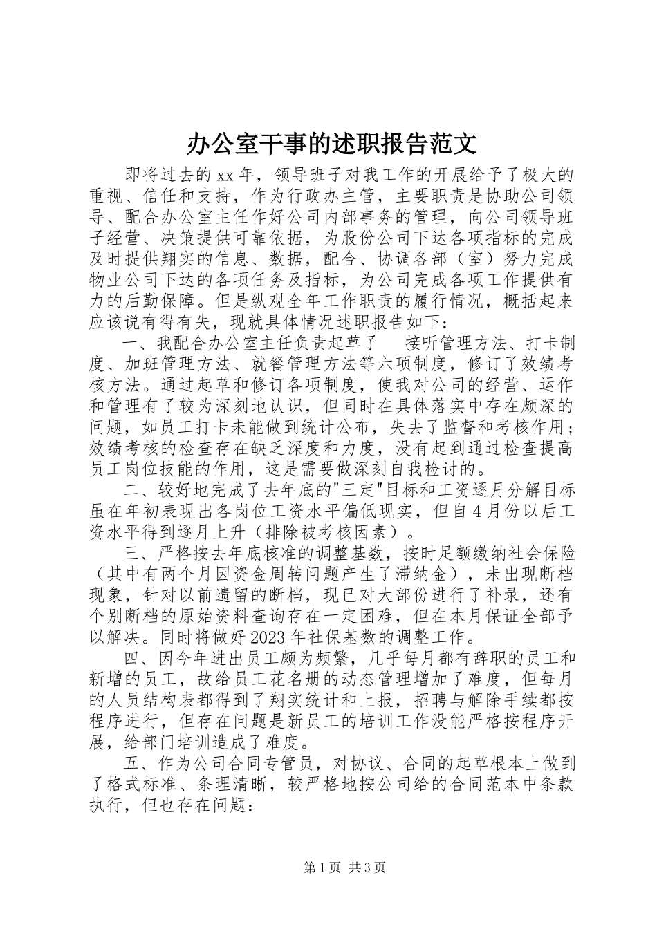 2023年办公室干事的述职报告新编.docx_第1页