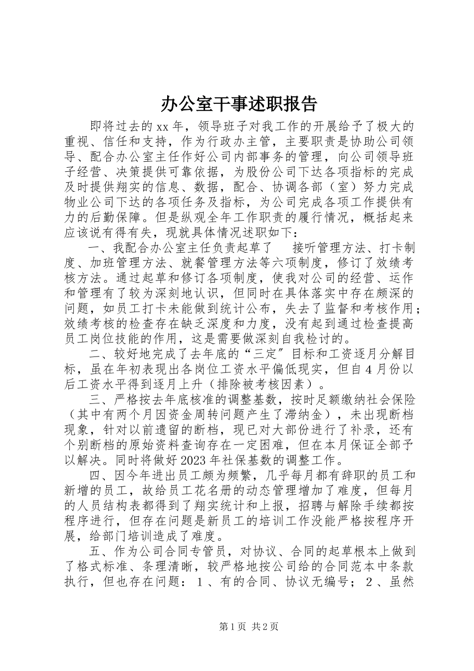 2023年办公室干事述职报告新编.docx_第1页