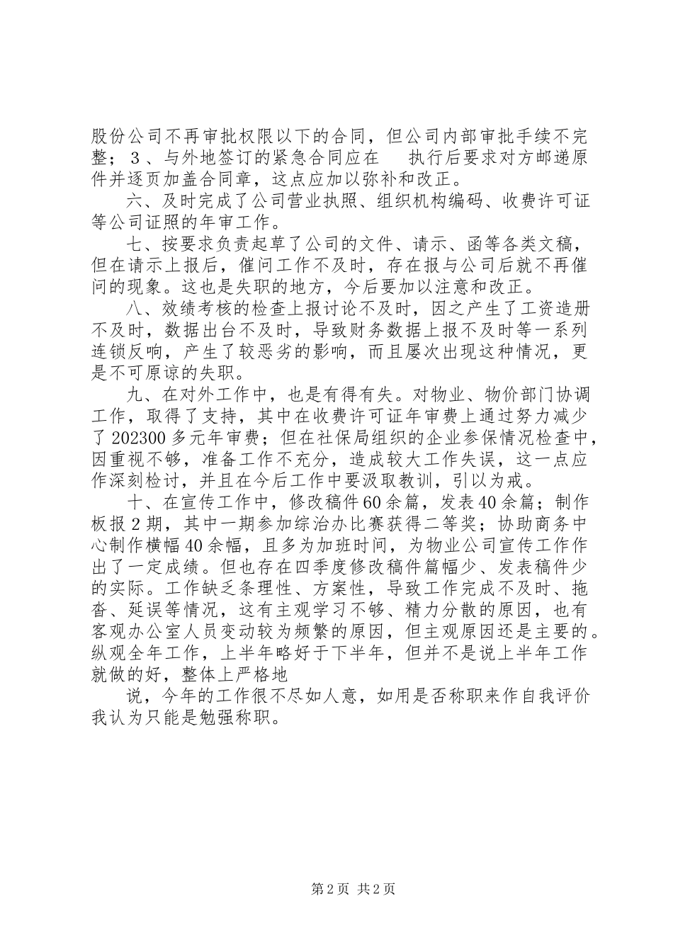 2023年办公室干事述职报告新编.docx_第2页