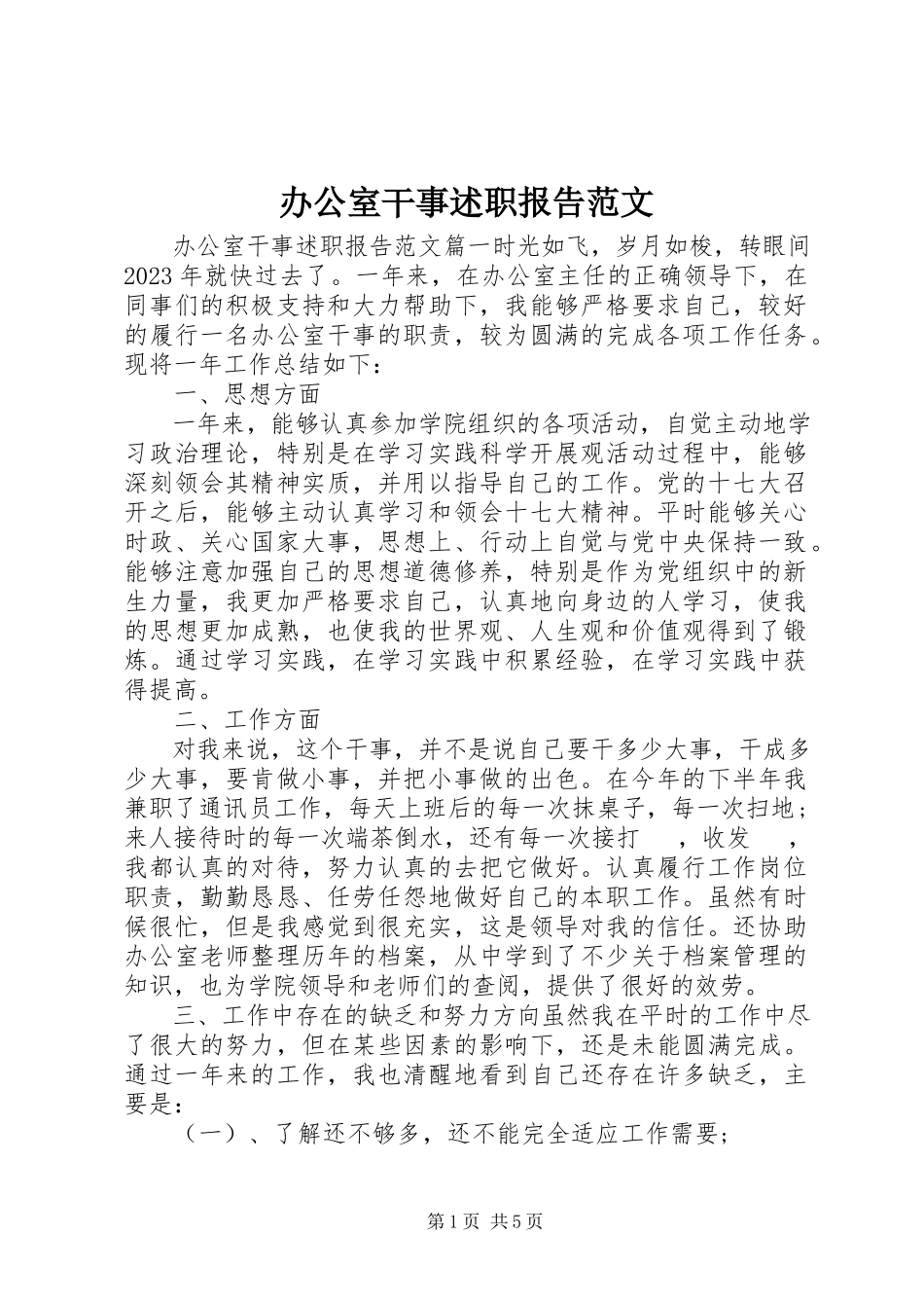 2023年办公室干事述职报告2新编.docx_第1页