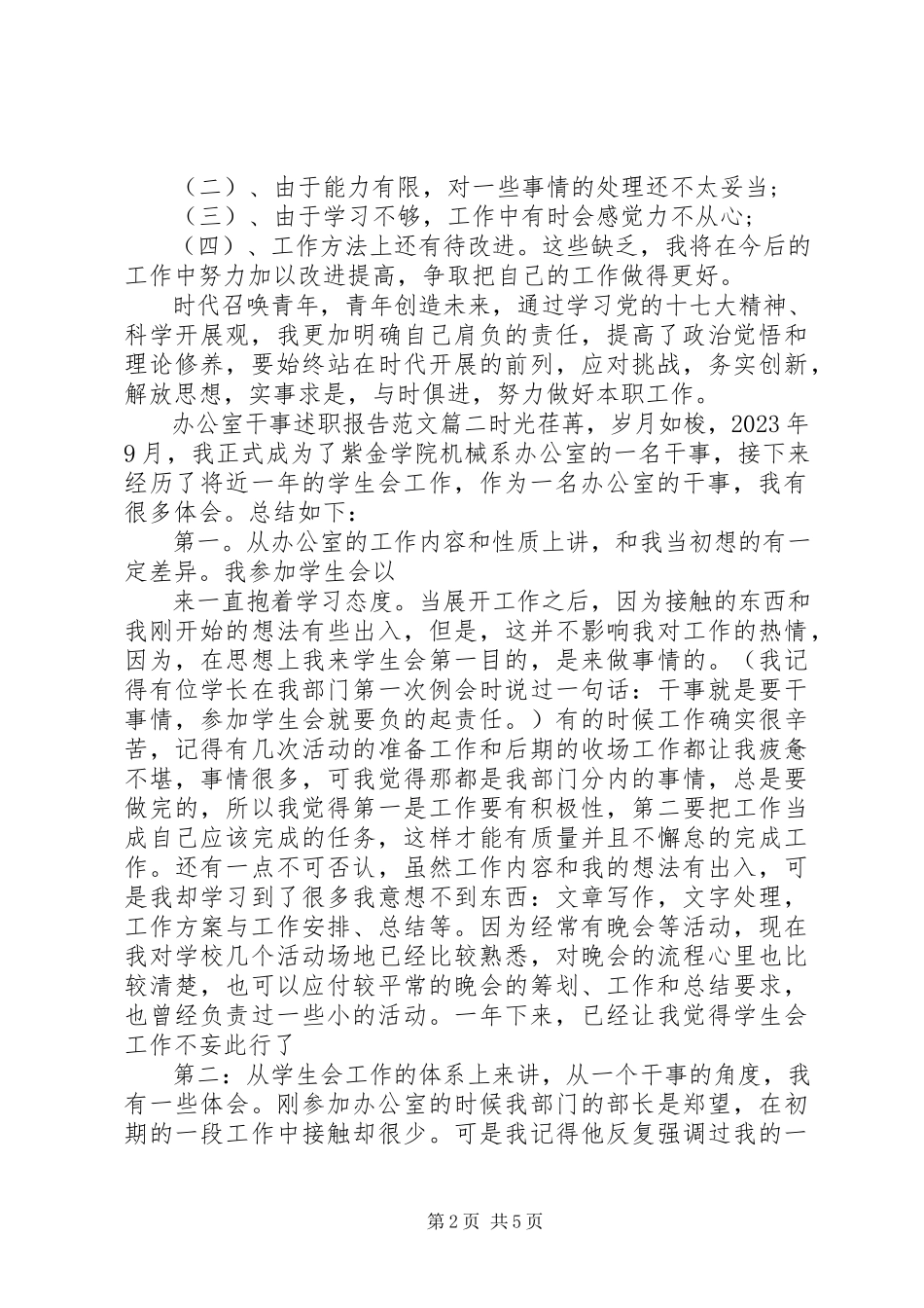 2023年办公室干事述职报告2新编.docx_第2页