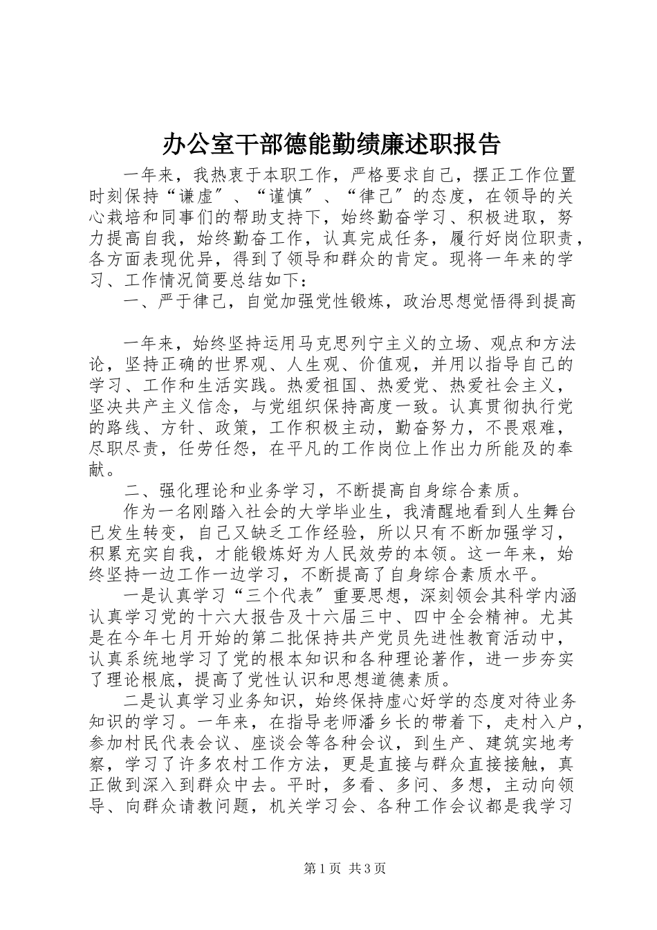 2023年办公室干部德能勤绩廉述职报告新编.docx_第1页